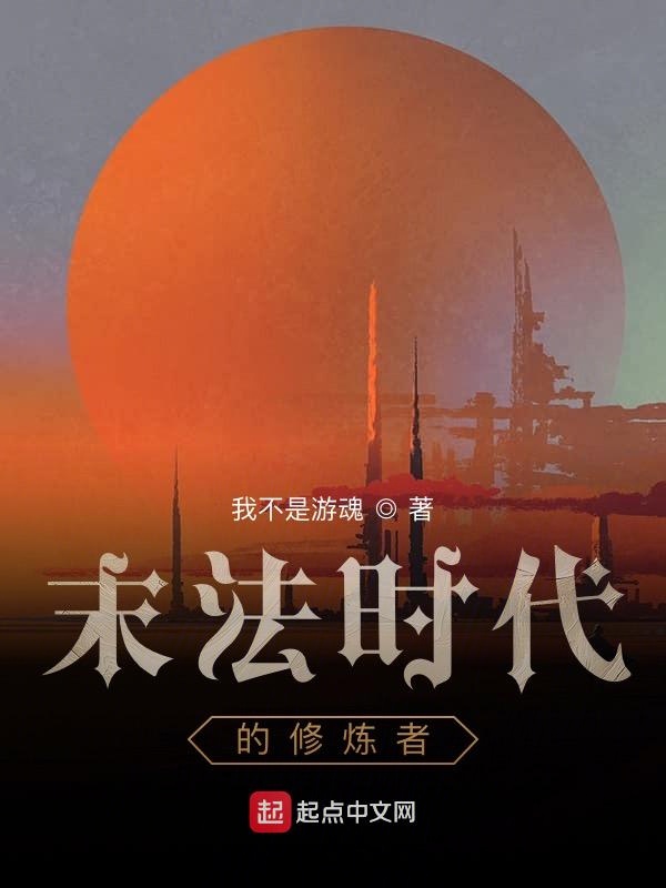 末法时代的修炼者