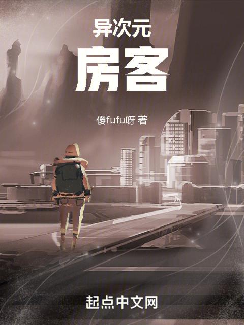 异次元房客