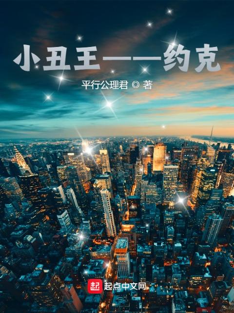 小丑王：约克