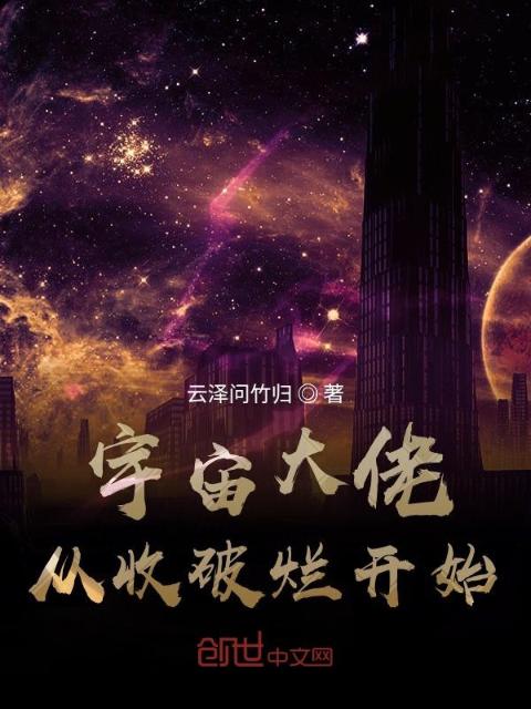 宇宙大佬从收破烂开始