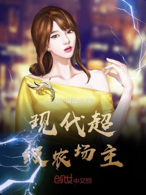 现代超级农场主