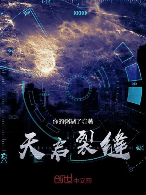 天启裂缝