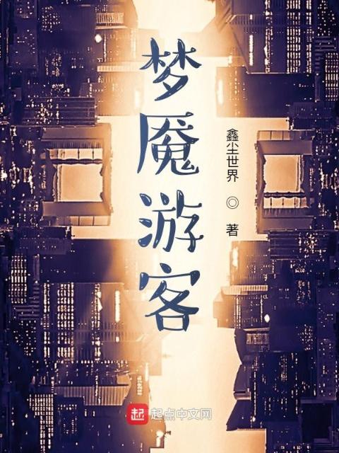 梦魇游客