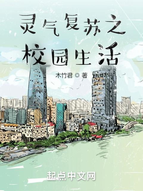 灵气复苏之校园生活