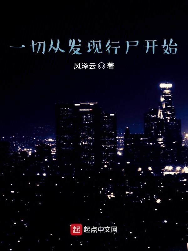从举报尸体复活开始