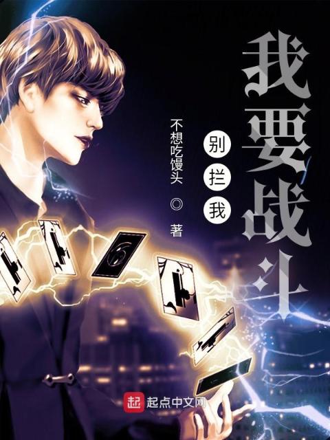 别拦我我要战斗