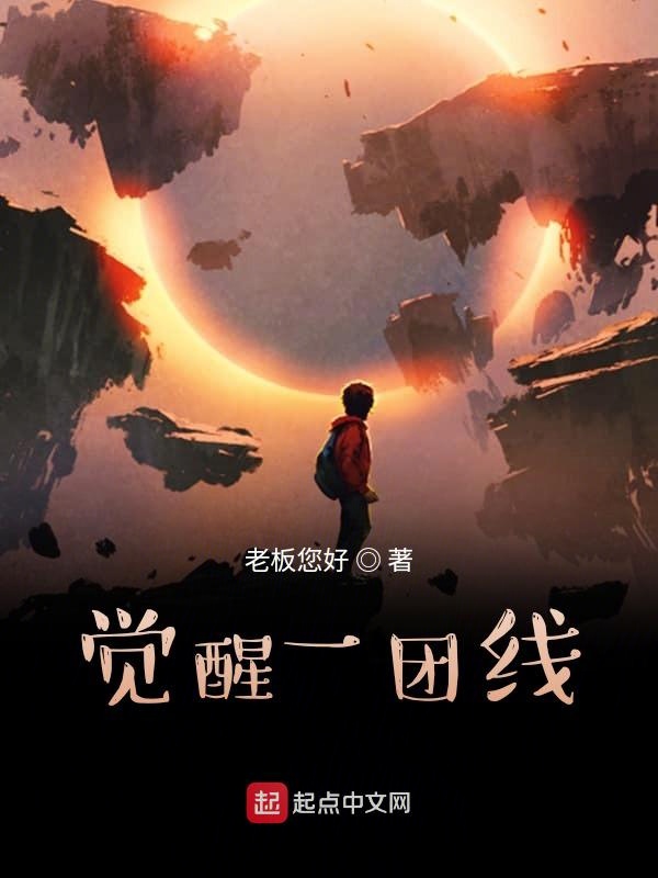 觉醒一团线