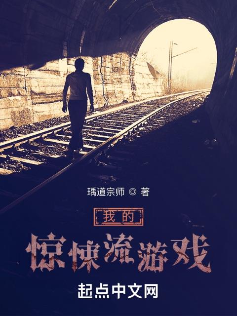 我的惊奇流游戏