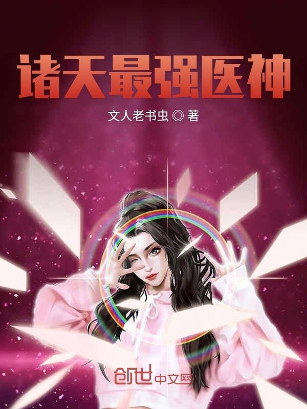 诸天最强医神