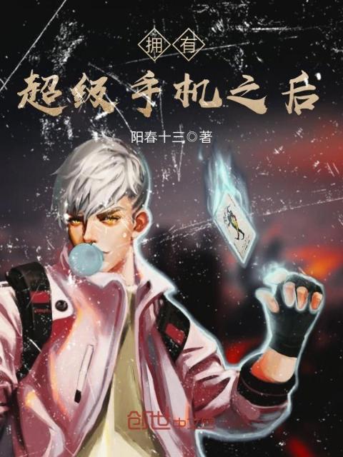 拥有超级手机之后