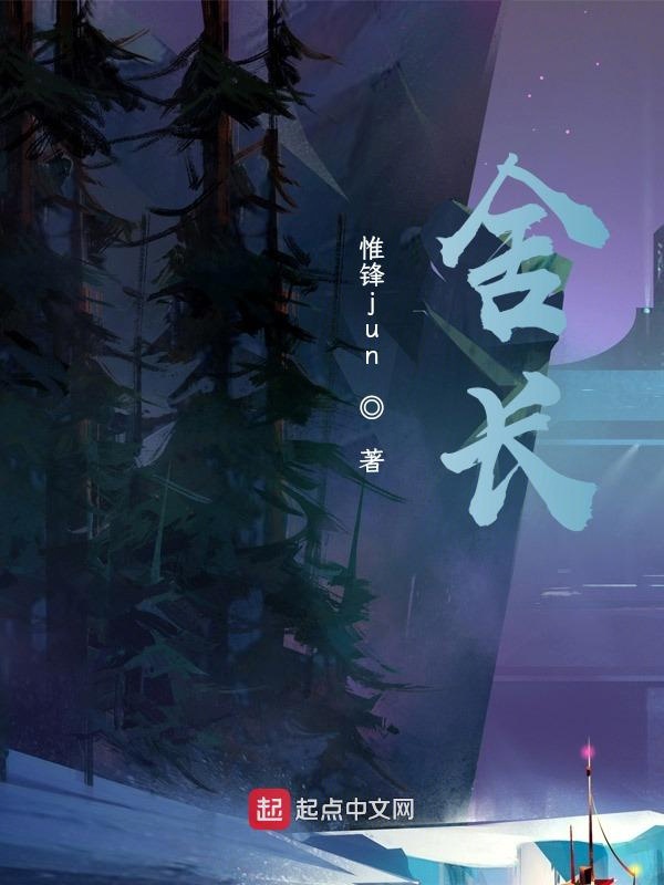 舍长