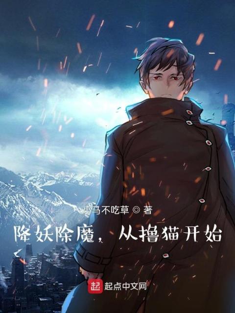 降妖除魔，从撸猫开始