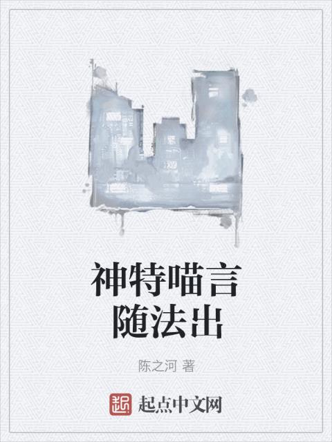 神特喵言随法出