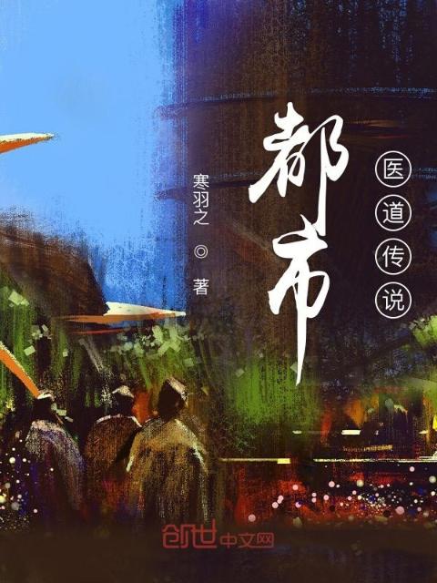 都市医道传说