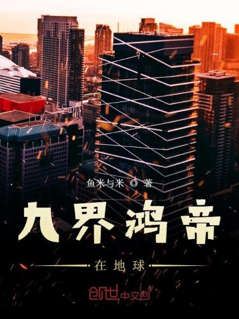 九界鸿帝在地球