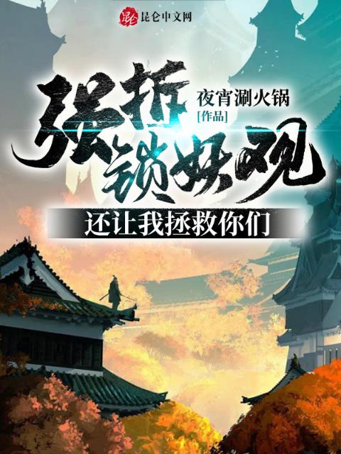 强拆锁妖观，还让我拯救你们？