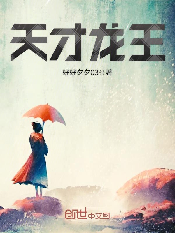 天才龙王