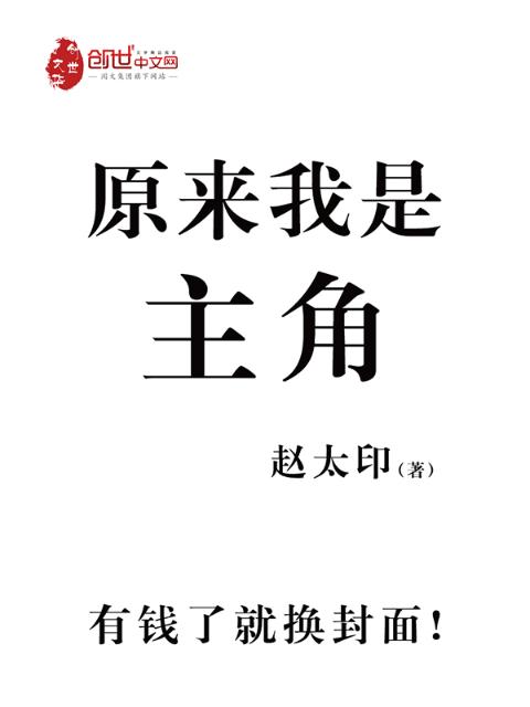 原来，我是主角