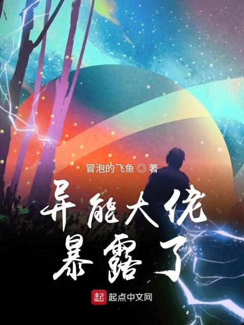 异能大佬暴露了