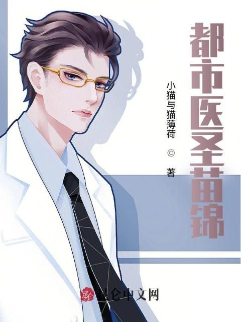 都市医圣苗锦