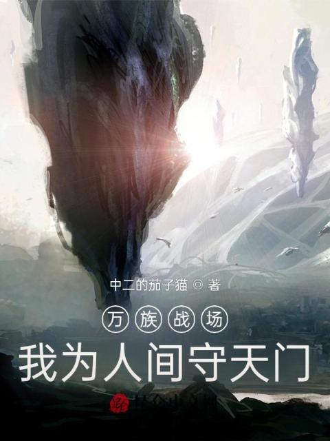 万族战场：我为人间守天门
