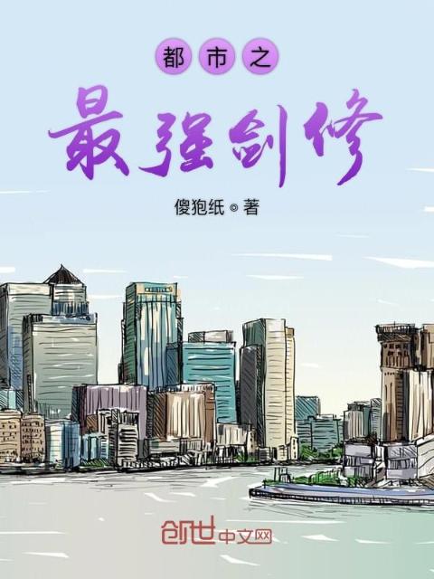 都市之最强剑修