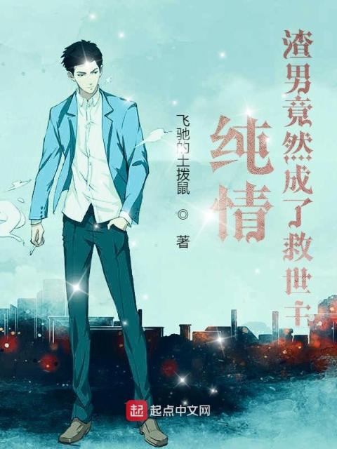 纯情暖男竟然成了救世主