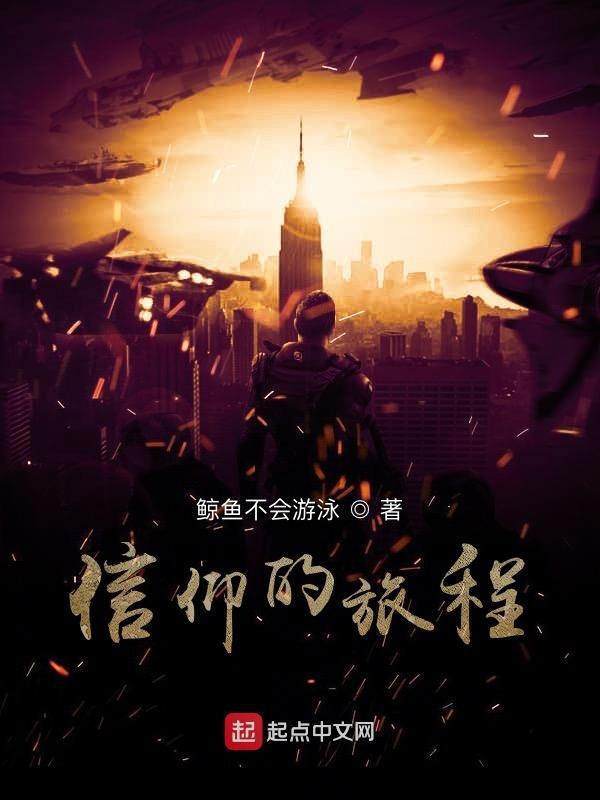 信仰的旅程