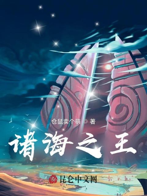 诸海之王