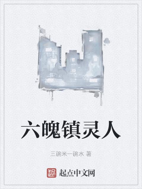 六魄镇灵人