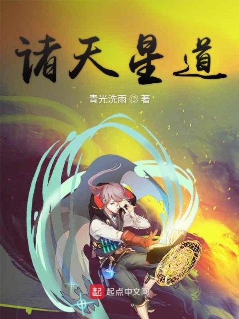 诸天星道