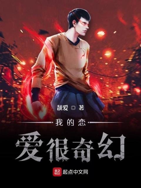 我的恋爱很奇幻