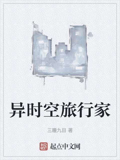 异时空旅行家