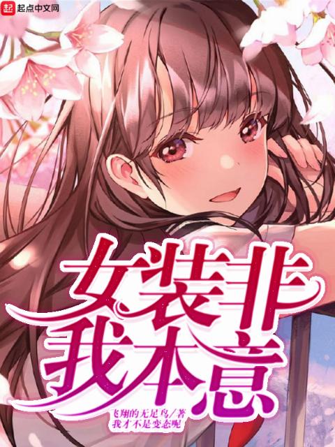 女装非我本意