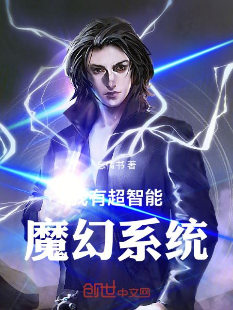 我有超智能魔幻系统