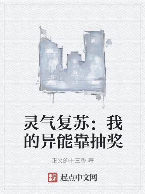 灵气复苏：我的异能靠抽奖