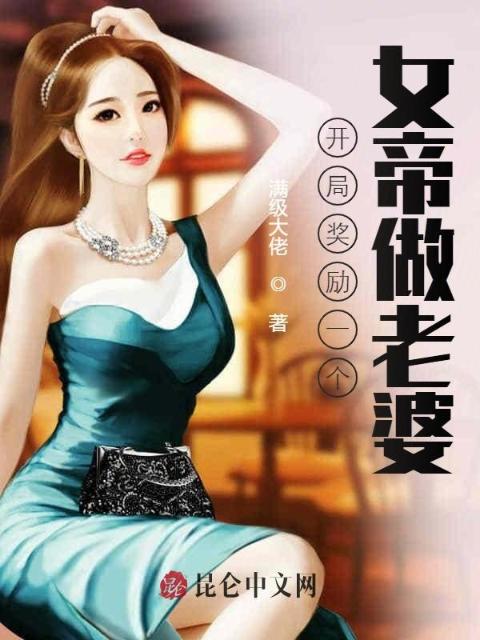 开局奖励一个女帝做老婆