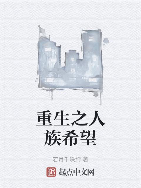 重生之人族希望