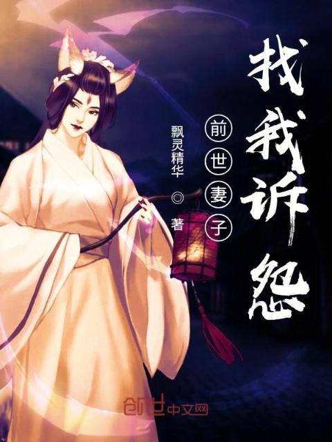 前世妻子找我诉怨