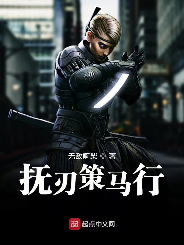 抚刃策马行