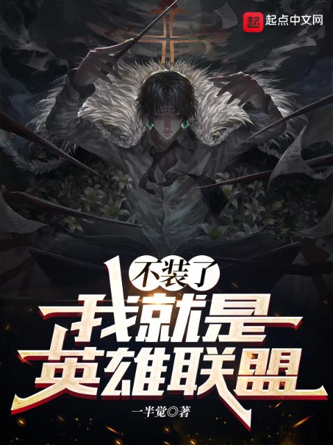 不装了，我就是英雄联盟