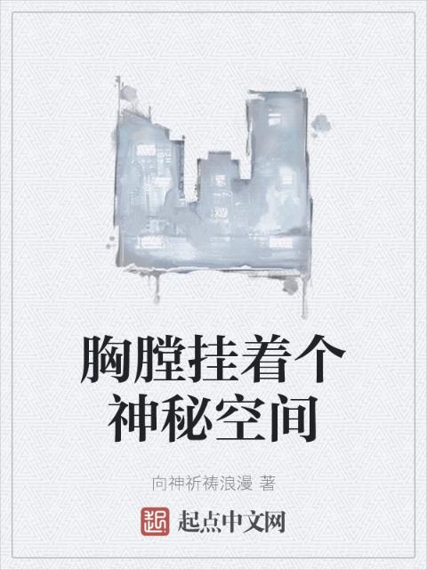 胸膛挂着个神秘空间