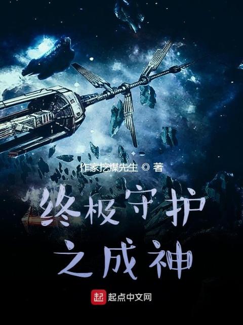 终极守护之成神
