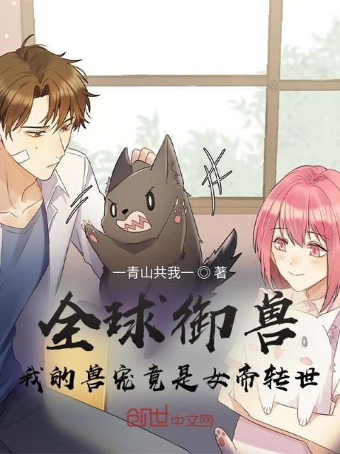 全球御兽：我的兽宠竟是女帝转世