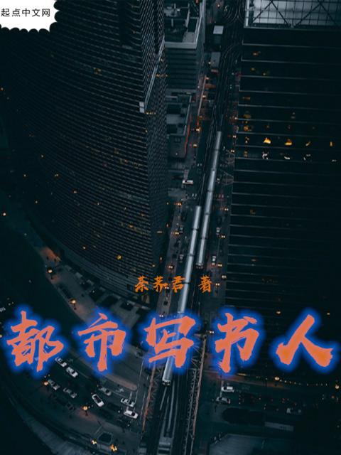 都市写书人