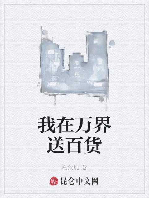 我在万界送百货