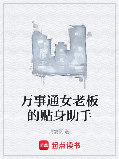 万事通女老板的贴身助手