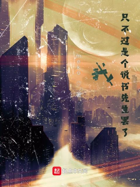 我？只不过是个说书先生罢了