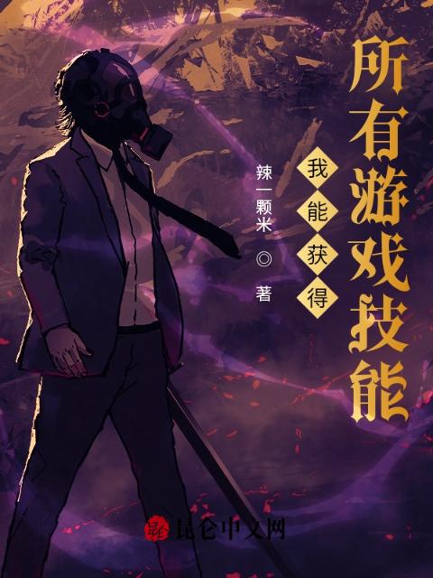 我能获得所有游戏技能