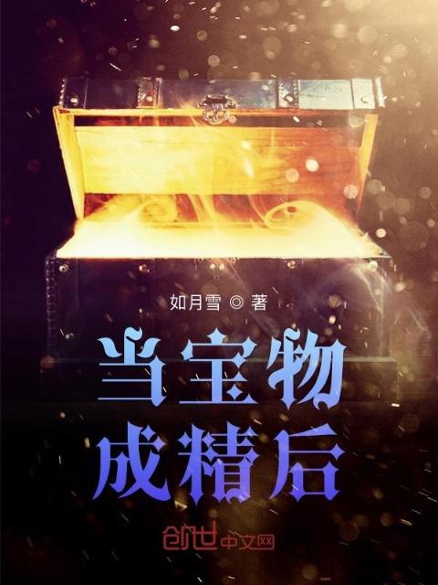 当宝物成精后